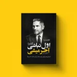 خرید کتاب اول نباشی آخر میشی - گرنت کاردون | نشر یوشیتا