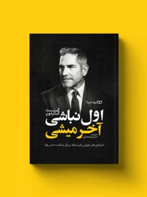 خرید کتاب اول نباشی آخر میشی - گرنت کاردون | نشر یوشیتا