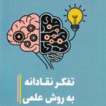 خرید کتاب تفکر نقادانه به روش علمی - آلبرت راذرفورد | آسمان نیلگون