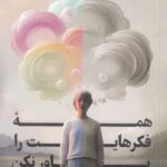 خرید کتاب همه فکرهایت را باور نکن - جوزف نگوین | نشر همراز