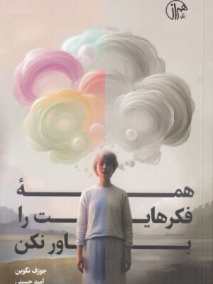 خرید کتاب همه فکرهایت را باور نکن - جوزف نگوین | نشر همراز
