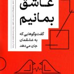 خرید کتاب عاشق بمانیم - سوزان اسکات | نشر کتاب خوانا