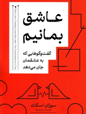 خرید کتاب عاشق بمانیم - سوزان اسکات | نشر کتاب خوانا