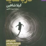خرید کتاب کار با سایه اثر کیلا شاهین نشر بهارسبز
