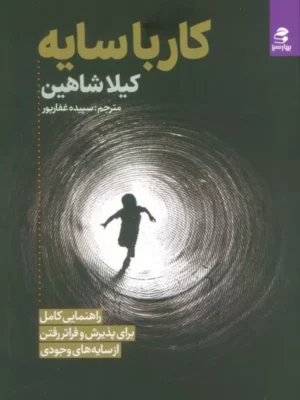 خرید کتاب کار با سایه اثر کیلا شاهین نشر بهارسبز