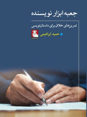 خرید کتاب جعبه ابزار نویسنده حمید ابراهیمی نشر مهراندیش