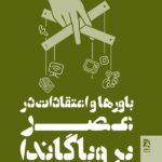 خرید کتاب باورها و اعتقادات در عصر پروپاگاندا نشر همشهری