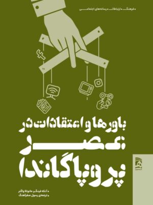 خرید کتاب باورها و اعتقادات در عصر پروپاگاندا نشر همشهری
