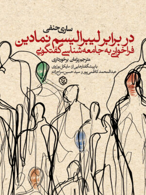 خرید کتاب در برابر لیبرالیسم نمادین فراخوانی به جامعه شناسی گفتگویی