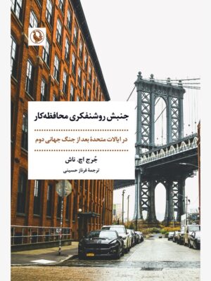 خرید کتاب جنبش روشنفکری محافظه کار جرج اچ ناش نشر مروارید
