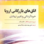 خرید کتاب اتاق های بازرگانی اروپا اثر دتلف سک نشر امین الضرب