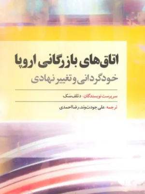 خرید کتاب اتاق های بازرگانی اروپا اثر دتلف سک نشر امین الضرب