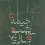 خرید کتاب خیمه شب بازی مرجان فریدی نشر ماهین
