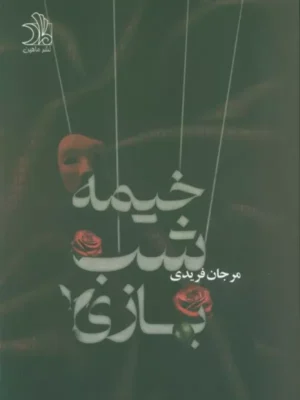 خرید کتاب خیمه شب بازی مرجان فریدی نشر ماهین