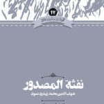 خرید کتاب نفثه المصدور تصحیح دکتر یاسر دالوند نشر علمی