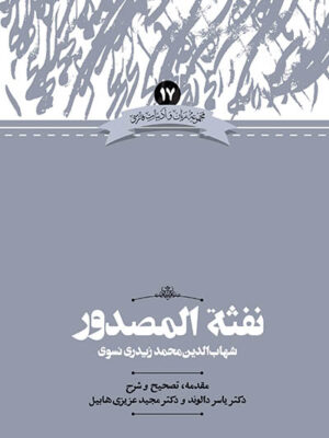 خرید کتاب نفثه المصدور تصحیح دکتر یاسر دالوند نشر علمی
