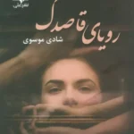 خرید کتاب رویای قاصدک - شادی موسوی | نشر علی