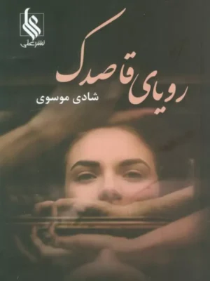 خرید کتاب رویای قاصدک - شادی موسوی | نشر علی