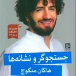 خرید کتاب جستجوگر و نشانه ها - هاکان منگوچ | نشر گویا