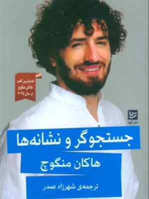 خرید کتاب جستجوگر و نشانه ها - هاکان منگوچ | نشر گویا