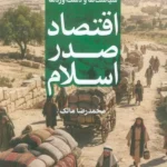 خرید کتاب اقتصاد صدر اسلام جلد دوم - محمدرضا مالک