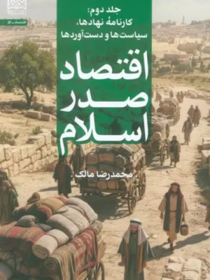 خرید کتاب اقتصاد صدر اسلام جلد دوم - محمدرضا مالک