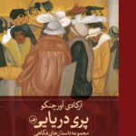 خرید کتاب پری دریایی آکاردی آورچنکو نشر ثالث