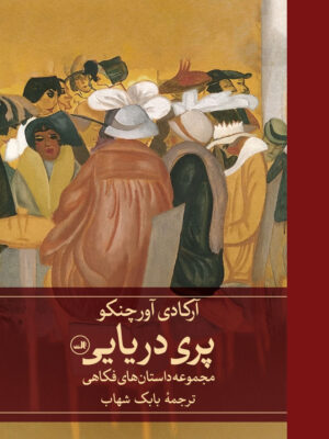 خرید کتاب پری دریایی آکاردی آورچنکو نشر ثالث