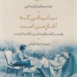 خرید کتاب پایانی که آغاز من است - تیتسیانو ترتسانی | نشر نی