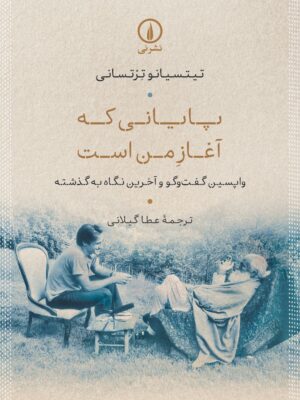 خرید کتاب پایانی که آغاز من است - تیتسیانو ترتسانی | نشر نی