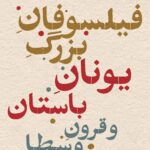 خرید کتاب فیلسوفان بزرگ یونان باستان و قرون وسطا | نشر نی