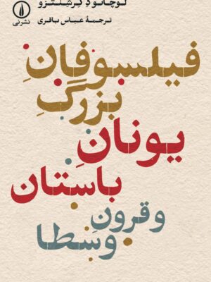خرید کتاب فیلسوفان بزرگ یونان باستان و قرون وسطا | نشر نی