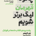 خرید کتاب چگونه قهرمان لیگ برتر شویم - ایان گراهام | گلگشت