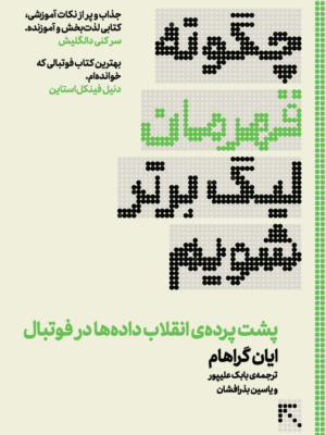 خرید کتاب چگونه قهرمان لیگ برتر شویم - ایان گراهام | گلگشت