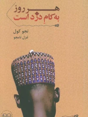 خرید کتاب هر روز به کام دزد است اثر تجو کول نشر عینک