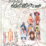خرید کتاب گذری بر جنگ افزارهای ایران پیش از اسلام نشر ابریشمی