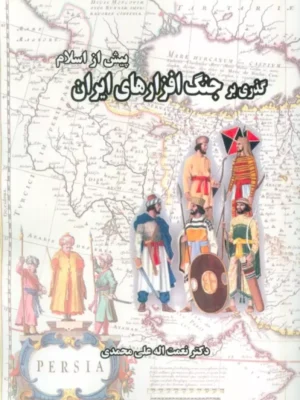 خرید کتاب گذری بر جنگ افزارهای ایران پیش از اسلام نشر ابریشمی