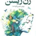 خرید کتاب زن زیستن - پروین چمن خورشید | نشر فکرآذین