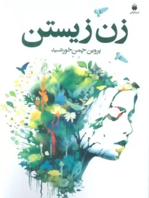 خرید کتاب زن زیستن - پروین چمن خورشید | نشر فکرآذین