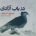 خرید کتاب در باب آزادی تیموتی اسنایدر نشر روزنه