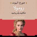 خرید کتاب رومولا (حکایت یاس و امید) اثر جورج الیوت نشر نی