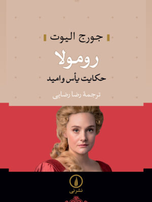 خرید کتاب رومولا (حکایت یاس و امید) اثر جورج الیوت نشر نی