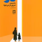 خرید کتاب در به سمت بیرون باز می شود اثر زهرا مهاجری نشر گویا