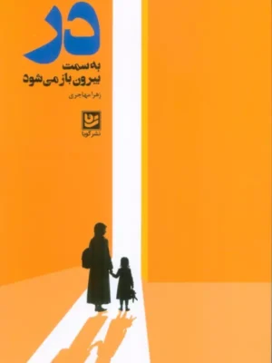 خرید کتاب در به سمت بیرون باز می شود اثر زهرا مهاجری نشر گویا