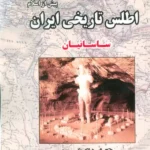 خرید کتاب اطلس تاریخی ایران پیش از اسلام دوره ساسانیان نشر ابریشمی