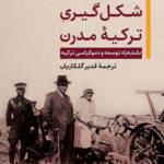 خرید کتاب شکل گیری ترکیه مدرن - فروز احمد | نشر نگاه