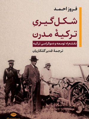 خرید کتاب شکل گیری ترکیه مدرن - فروز احمد | نشر نگاه