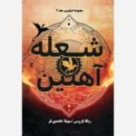خرید کتاب شعله آهنین - ربکا یاروس | جلد سخت متن کامل