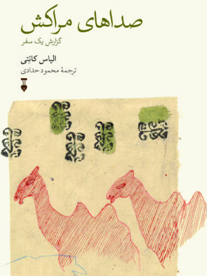 خرید کتاب صداهای مراکش - الیاس کانتی | نشر نو