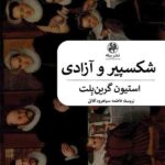 خرید کتاب شکسپیر و آزادی استیون گرین بلت نشر پیله